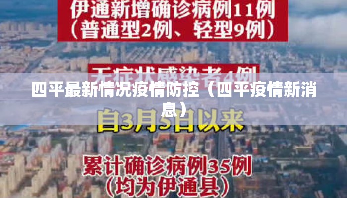 四平最新情况疫情防控（四平疫情新消息）