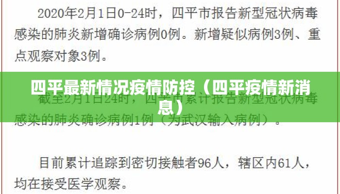 四平最新情况疫情防控（四平疫情新消息）