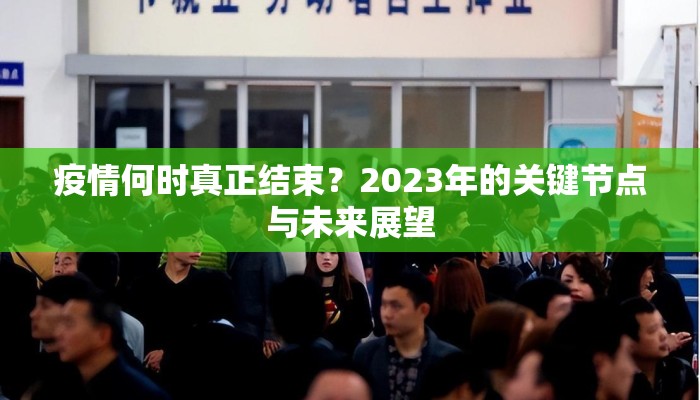 疫情何时真正结束？2023年的关键节点与未来展望