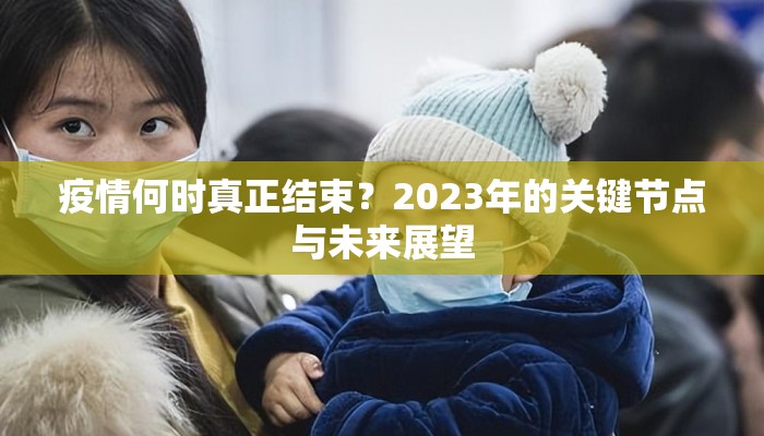 疫情何时真正结束？2023年的关键节点与未来展望