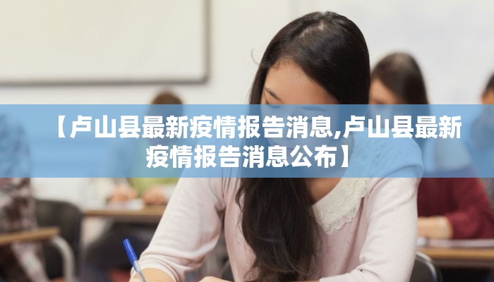 【卢山县最新疫情报告消息,卢山县最新疫情报告消息公布】