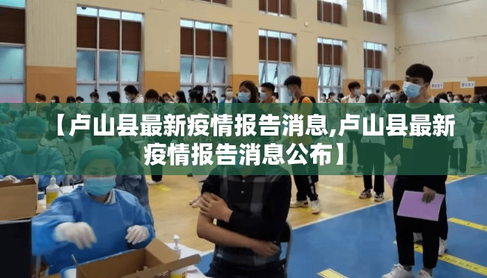 【卢山县最新疫情报告消息,卢山县最新疫情报告消息公布】