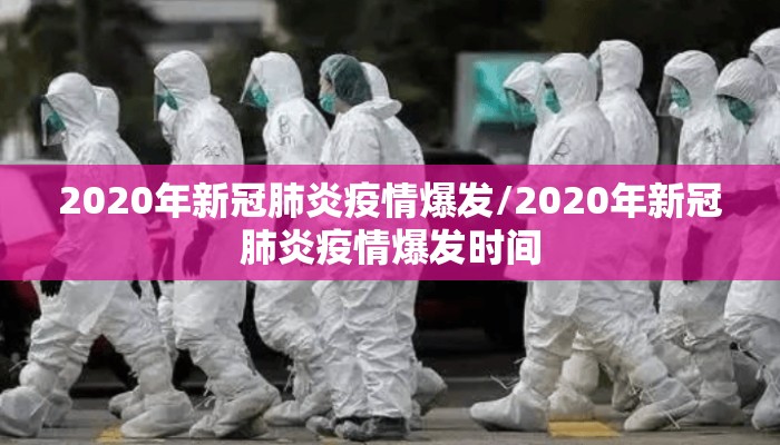 2020年新冠肺炎疫情爆发/2020年新冠肺炎疫情爆发时间
