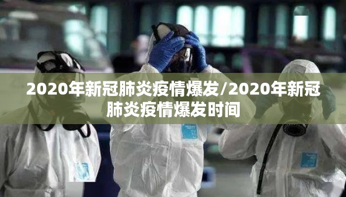 2020年新冠肺炎疫情爆发/2020年新冠肺炎疫情爆发时间