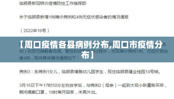 【周口疫情各县病例分布,周口市疫情分布】