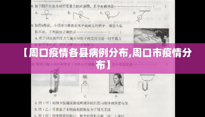 【周口疫情各县病例分布,周口市疫情分布】