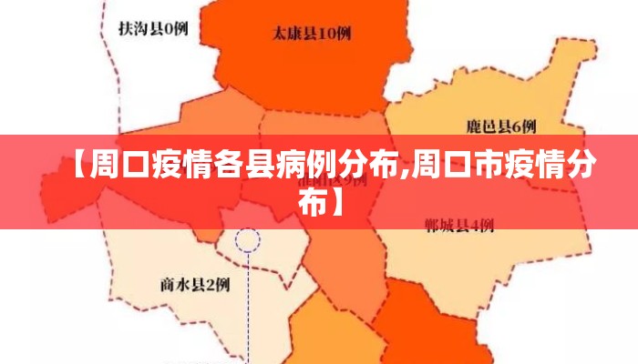 【周口疫情各县病例分布,周口市疫情分布】