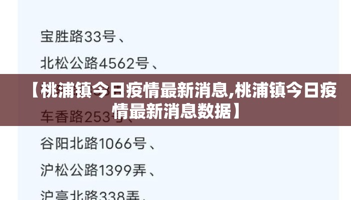 【桃浦镇今日疫情最新消息,桃浦镇今日疫情最新消息数据】