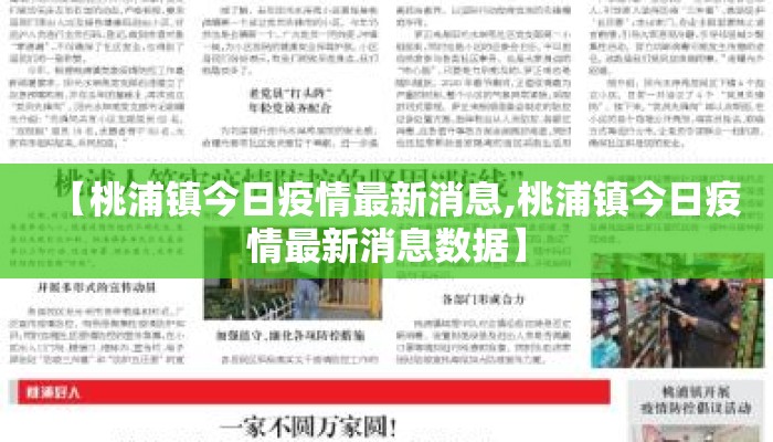 【桃浦镇今日疫情最新消息,桃浦镇今日疫情最新消息数据】