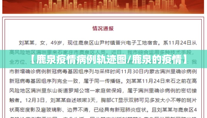 【鹿泉疫情病例轨迹图/鹿泉的疫情】