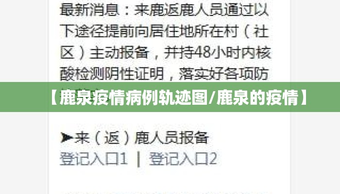 【鹿泉疫情病例轨迹图/鹿泉的疫情】