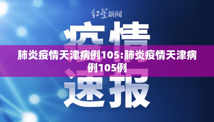 肺炎疫情天津病例105:肺炎疫情天津病例105例