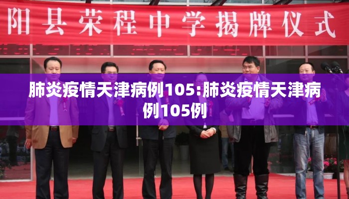 肺炎疫情天津病例105:肺炎疫情天津病例105例
