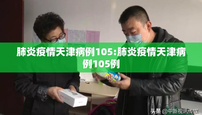 肺炎疫情天津病例105:肺炎疫情天津病例105例
