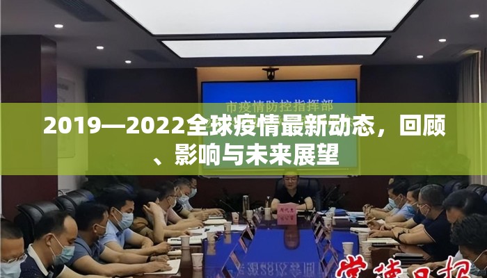 2019—2022全球疫情最新动态，回顾、影响与未来展望