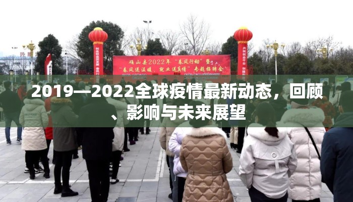 2019—2022全球疫情最新动态，回顾、影响与未来展望