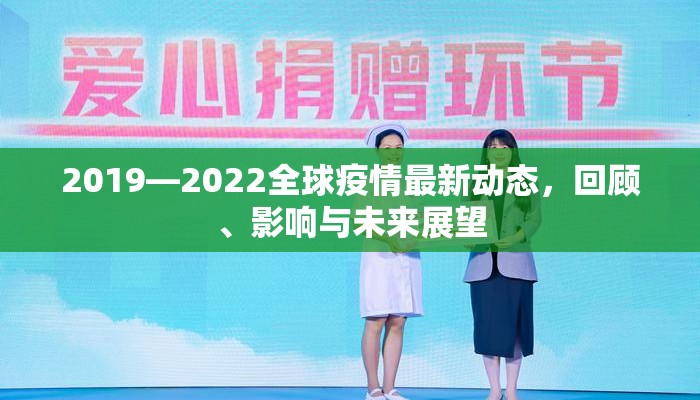2019—2022全球疫情最新动态，回顾、影响与未来展望