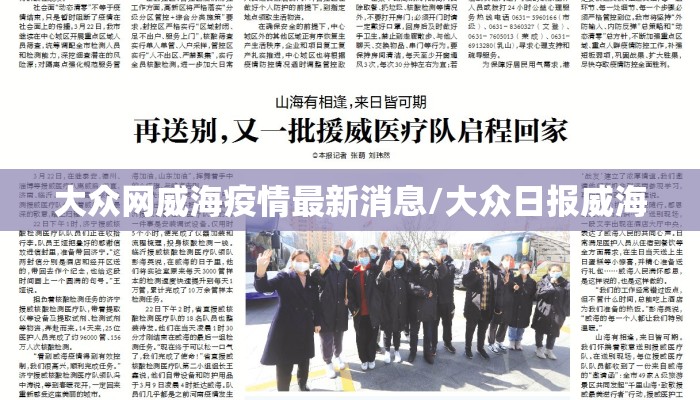 大众网威海疫情最新消息/大众日报威海