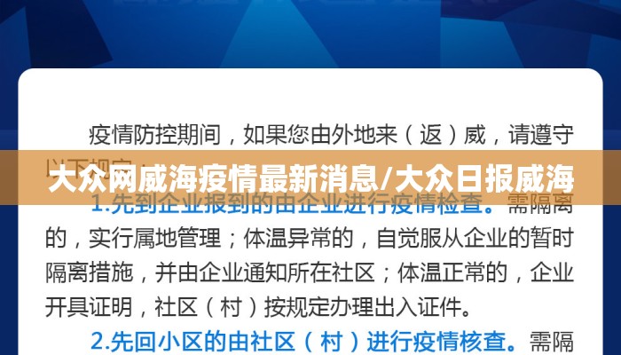 大众网威海疫情最新消息/大众日报威海