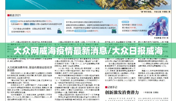 大众网威海疫情最新消息/大众日报威海