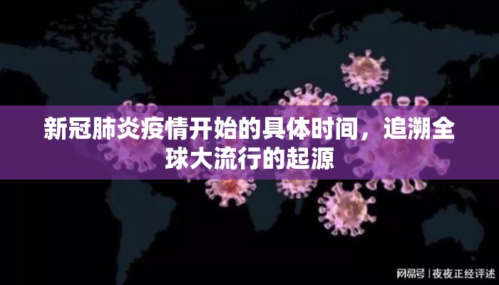 新冠肺炎疫情开始的具体时间，追溯全球大流行的起源