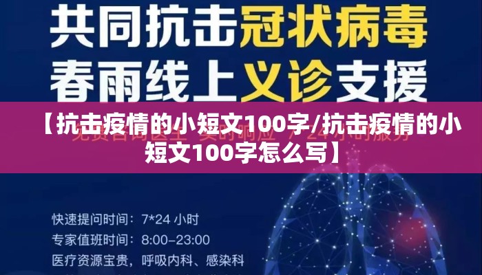 【抗击疫情的小短文100字/抗击疫情的小短文100字怎么写】