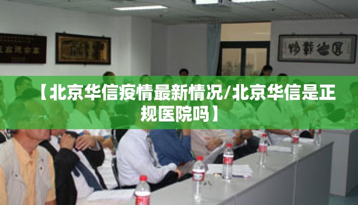 【北京华信疫情最新情况/北京华信是正规医院吗】