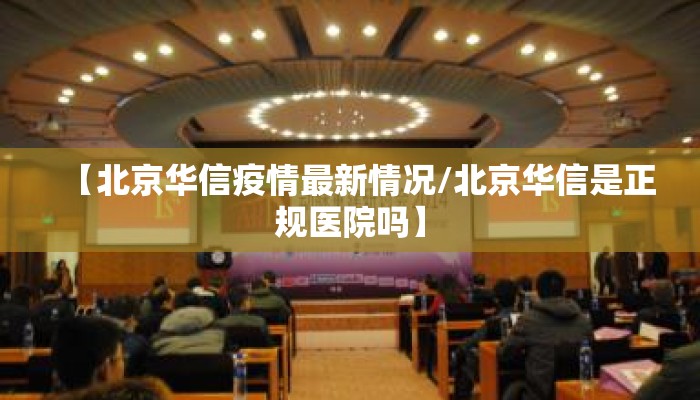 【北京华信疫情最新情况/北京华信是正规医院吗】