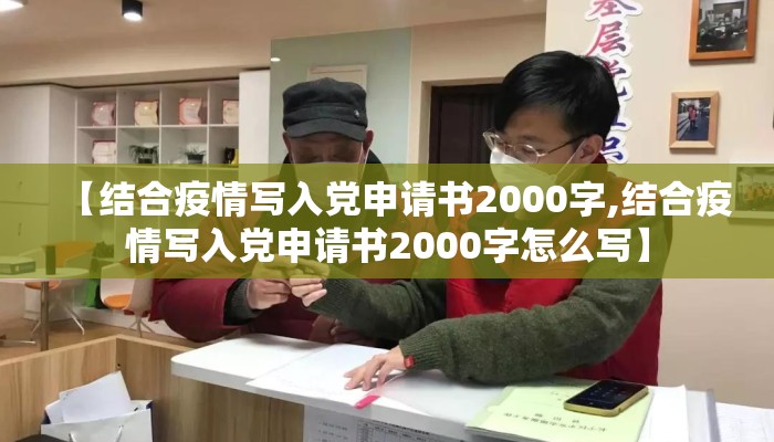 【结合疫情写入党申请书2000字,结合疫情写入党申请书2000字怎么写】