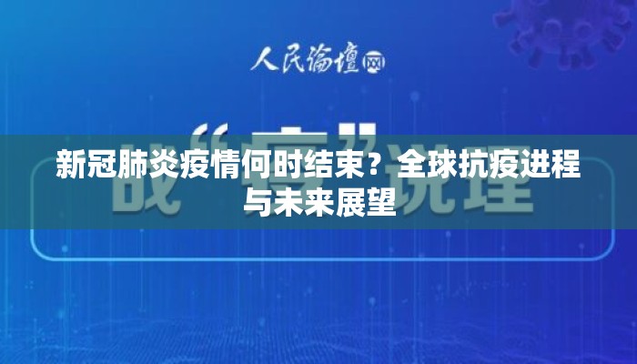新冠肺炎疫情何时结束？全球抗疫进程与未来展望