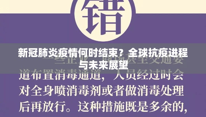 新冠肺炎疫情何时结束？全球抗疫进程与未来展望