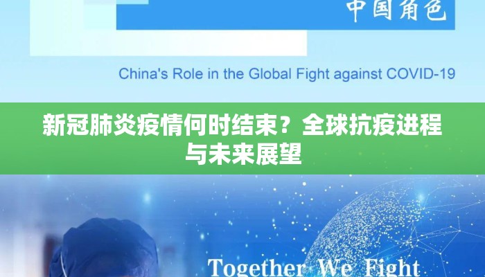 新冠肺炎疫情何时结束？全球抗疫进程与未来展望