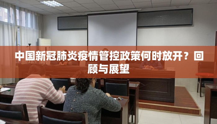 中国新冠肺炎疫情管控政策何时放开？回顾与展望