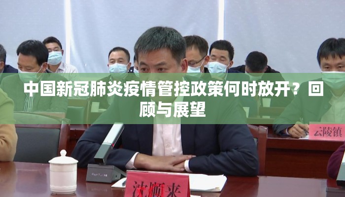 中国新冠肺炎疫情管控政策何时放开？回顾与展望
