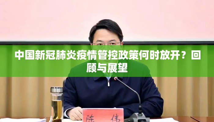中国新冠肺炎疫情管控政策何时放开？回顾与展望