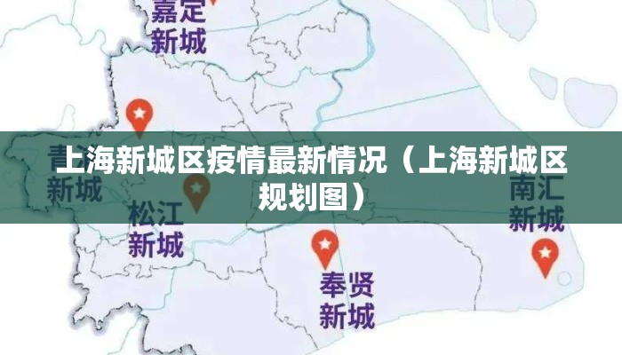 上海新城区疫情最新情况（上海新城区规划图）