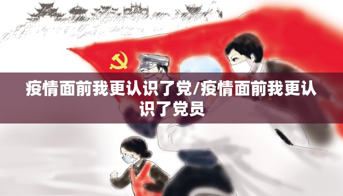疫情面前我更认识了党/疫情面前我更认识了党员