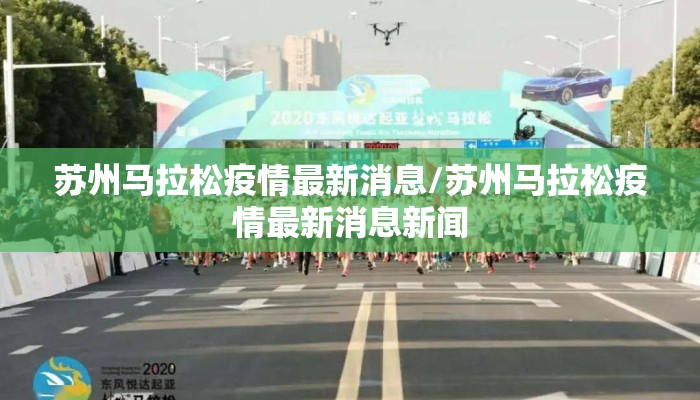 苏州马拉松疫情最新消息/苏州马拉松疫情最新消息新闻