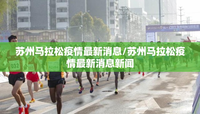 苏州马拉松疫情最新消息/苏州马拉松疫情最新消息新闻