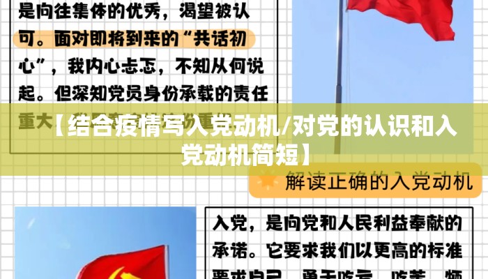【结合疫情写入党动机/对党的认识和入党动机简短】
