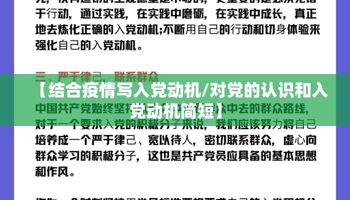 【结合疫情写入党动机/对党的认识和入党动机简短】