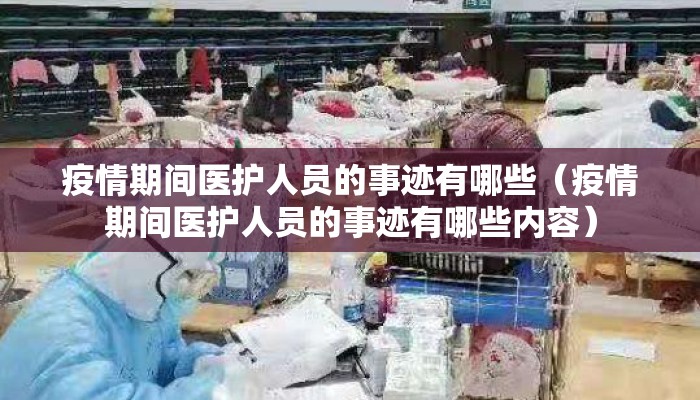 疫情期间医护人员的事迹有哪些（疫情期间医护人员的事迹有哪些内容）
