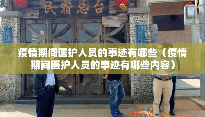 疫情期间医护人员的事迹有哪些（疫情期间医护人员的事迹有哪些内容）