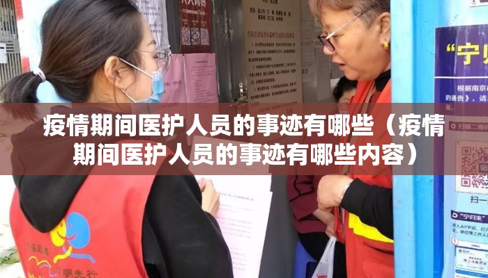 疫情期间医护人员的事迹有哪些（疫情期间医护人员的事迹有哪些内容）