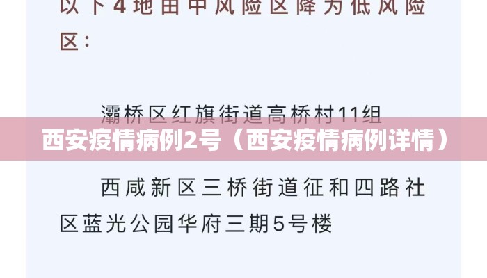西安疫情病例2号（西安疫情病例详情）