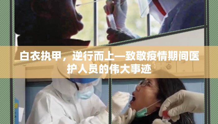 白衣执甲，逆行而上—致敬疫情期间医护人员的伟大事迹