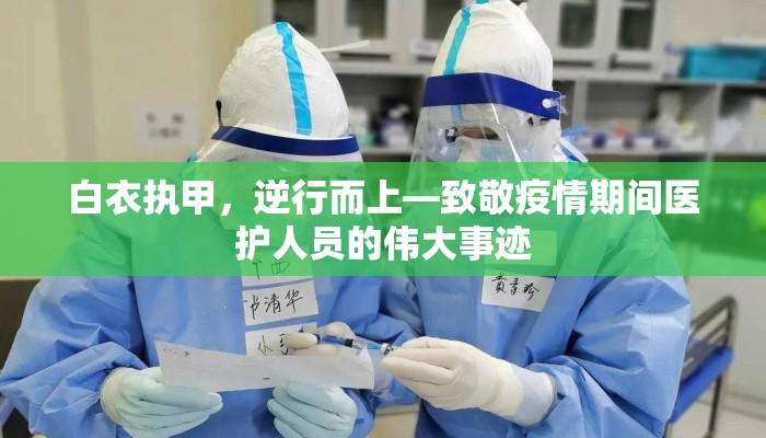 白衣执甲，逆行而上—致敬疫情期间医护人员的伟大事迹