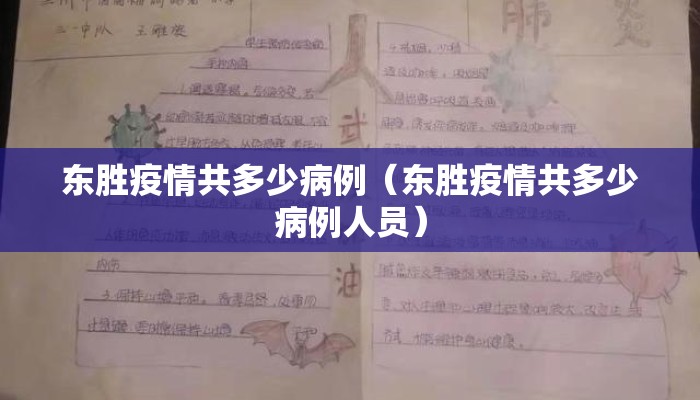 东胜疫情共多少病例（东胜疫情共多少病例人员）