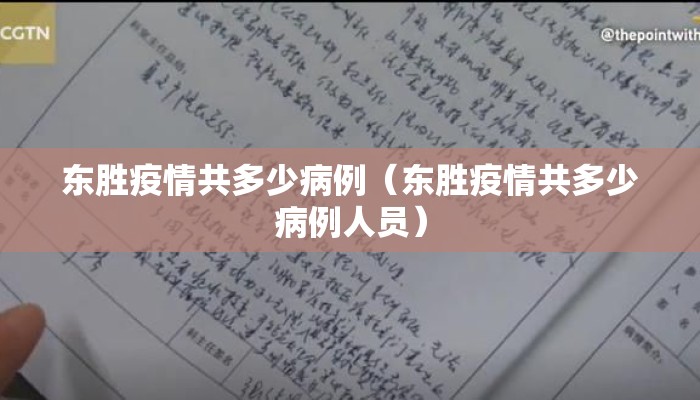 东胜疫情共多少病例（东胜疫情共多少病例人员）
