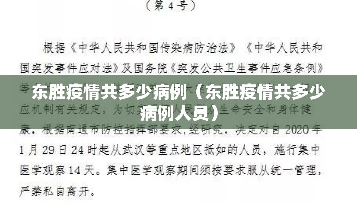 东胜疫情共多少病例（东胜疫情共多少病例人员）